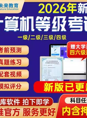 未来教育备考2026月3月计算机等级考试题库软件二级ms office一级wpsoffice三级网络技术工程师全国ms office教程真题c语言python