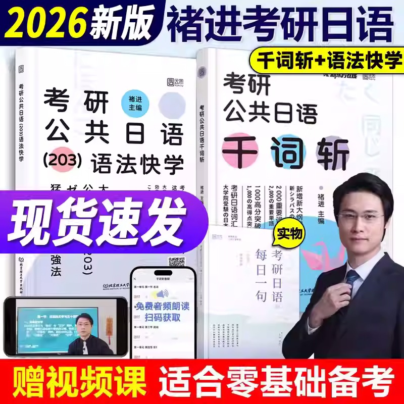 2026年考研公共日语203褚进千词斩核心词汇肖寒单词书从零快学作文历年真题蓝宝书储进26大纲语法指南高频速记1800词资料网课2025