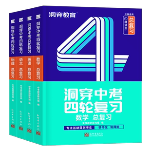 洞穿中考四轮复习2026年初中全套数学语文英语物理化学生物必刷题26总复习资料书初三试卷五年真题三年模拟卷2025刷题习题巨微练习