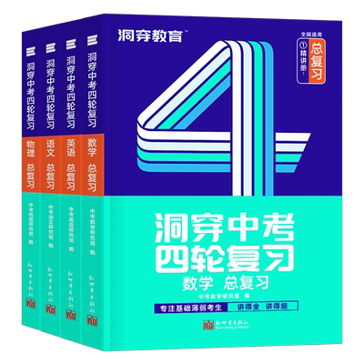 洞穿中考四轮复习2026年初中全套数学语文英语物理化学生物必刷题26总复习资料书初三试卷五年真题三年模拟卷2025刷题习题巨微练习