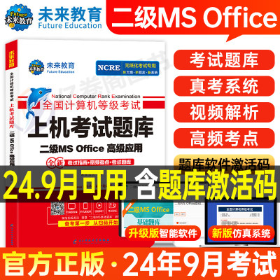 未来2024年二级计算机msoffice