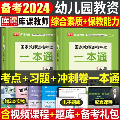 2024库课幼儿园教资一本通教材