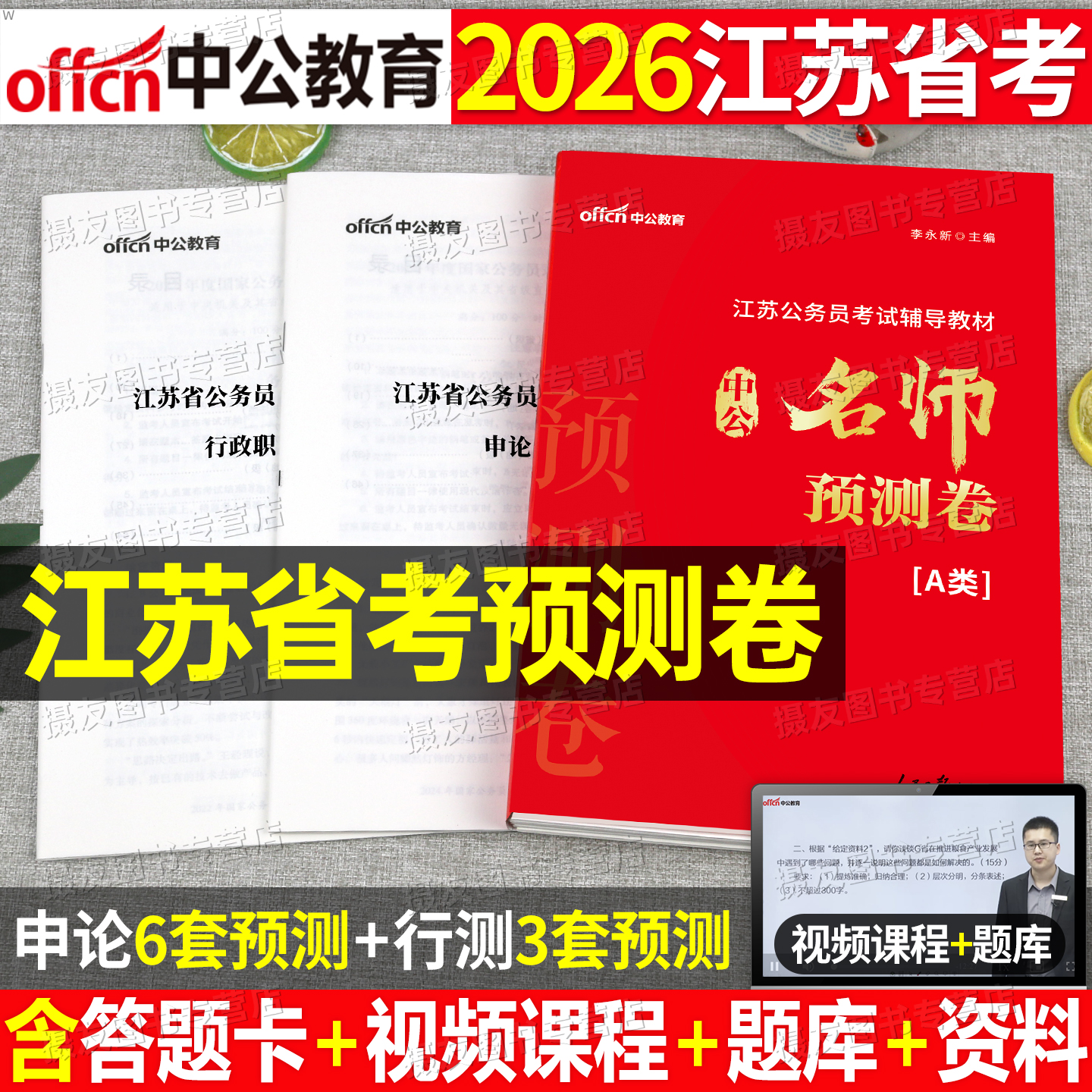 中公2026江苏省公务员考前冲刺预测卷省考a类历年真题库b模拟c试卷考公行测和申论密押套卷26公考资料书行政职业能力测验刷题2025