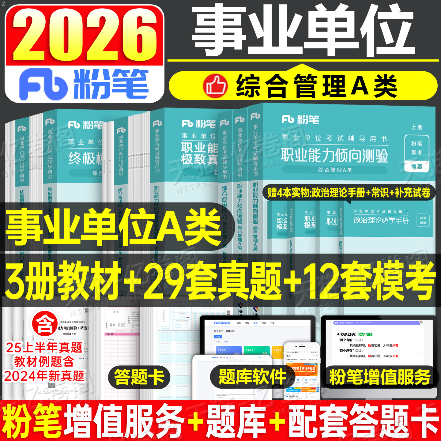 粉笔2026年事业单位联考综合管理a类教材历年真题库试卷刷题资料26事业编职业能力倾向测验和综合应用能力陕西重庆内蒙古广西2025