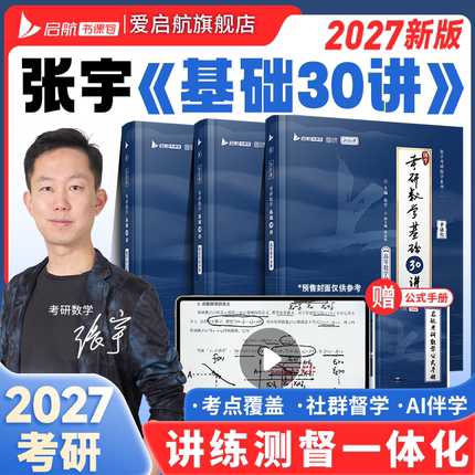 张宇2027考研数学基础30讲高数1000题线性代数概率论数一高等二强化36讲三27年线代一千题18讲书优题库历年真题大全解八套卷四8加4