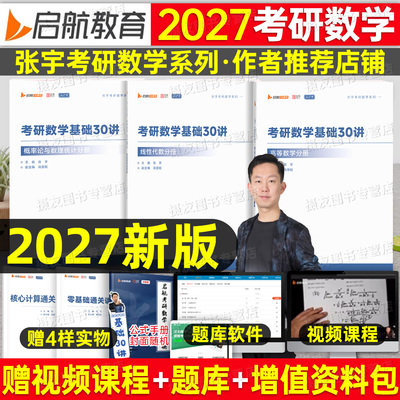 张宇2027考研数学基础30讲高数1000题线性代数概率论数一高等二强化36讲三27年线代一千题18讲书优题库历年真题大全解八套卷四8加4