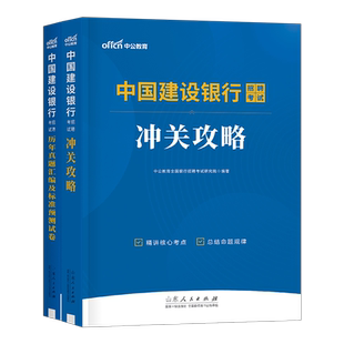 中公2026年中国建设银行招聘考试用书教材一本通历年真题库模拟试卷26中公教育全国建行校园校招春招秋招社招笔试招考资料刷题2025