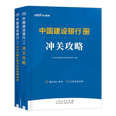 中公2026年中国建设银行招聘考试用书教材一本通历年真题库模拟试卷26中公教育全国建行校园校招春招秋招社招笔试招考资料刷题2025