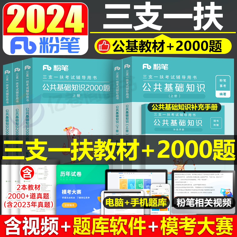 粉笔2024年三支一扶考试公共基础知识教材书1000题历年真题库24公基刷题资料试卷甘肃省江西河南安徽云南山西广东贵州河北山东湖北