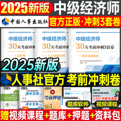 2025年中级经济师考试考前冲刺卷押题人力资源工商管理金融财政税收基础财税全真模拟卷刷题25官方教材历年真题库章节习题集必刷题