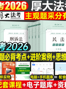 厚大法考2026年司法考试主观题采分有料冲刺版一本通教材鄢梦萱商经法26法律职业证资格张翔民法刑诉向高甲民商法历年真题资料2025