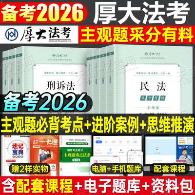 厚大法考2026年司法考试主观题采分有料冲刺版一本通教材鄢梦萱商经法26法律职业证资格张翔民法刑诉向高甲民商法历年真题资料2025
