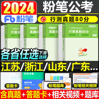 粉笔公考2025年公务员考试国考省考联考行测历年真题库试卷刷题册套卷25考公浙江广东省贵州吉林山西辽宁云南江苏湖北安徽四川2024