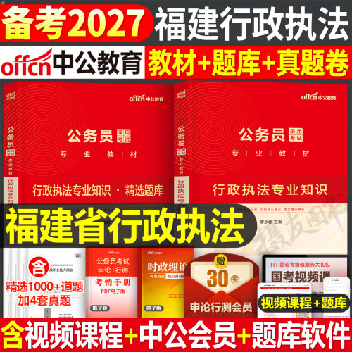 中公2027年福建省公务员行政执法类教材历年真题库试卷27省考行测和申论考公资料福建公考刷题卷行政职业能力测验套卷2026专业知识