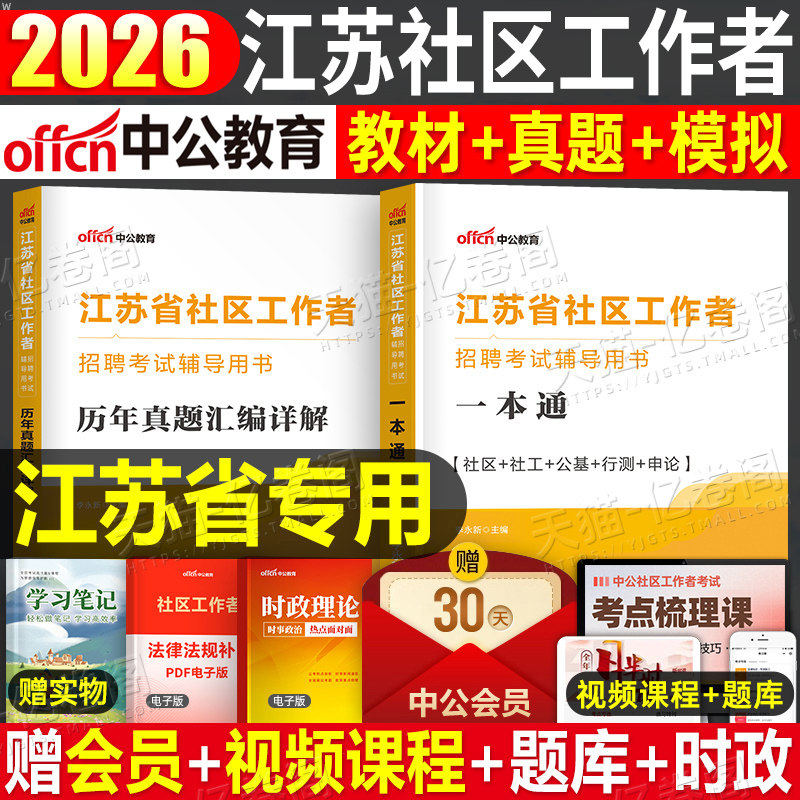 中公2026年江苏省社区工作者考试教材书社工招聘行测申论历年真题库模拟试卷刷题资料26网格员公共基础知识初级中级南京市扬州2025