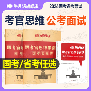 半月谈2026年省考国考公务员结构化面试教材考公资料真题库26国家公考刷题事业编单位军队文职广东省山东江苏四川浙江北京天津上海