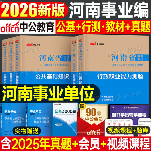 中公2026年河南省事业编考试教材历年真题库试卷公共基础知识行政职业能力测验刷题事业单位编制资料中公教育行测公基模拟郑州2025