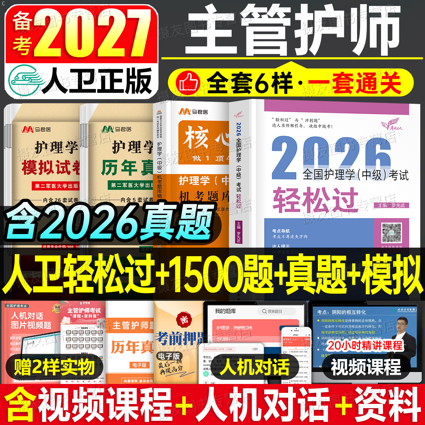 人卫版主管护师备考2027年护理学中级轻松过历年真题模拟试卷26卫生专业技术资格职称考试指导教材书内科外科妇产科练习题复习资料