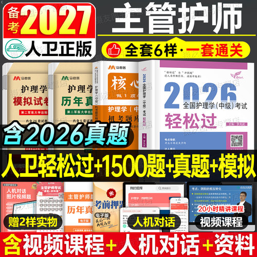 人卫版主管护师备考2027年护理学中级轻松过历年真题模拟试卷26卫生专业技术资格职称考试指导教材书内科外科妇产科练习题复习资料