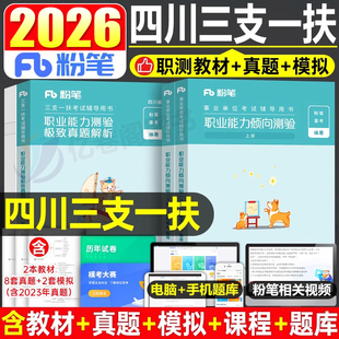 粉笔2026年四川三支一扶考试资料教材书历年真题库试卷职业能力倾向测验2000刷题26四川省支医支农支教职测一本通2025成都资阳泸州