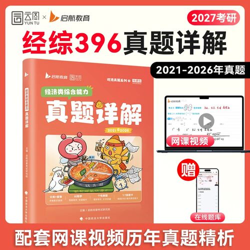 2027新版云图考研396经济类联考综合能力真题详解五年历年真题库试卷实战27经综逻辑书籍精讲网课专硕资料逻辑必刷习题教材书课包
