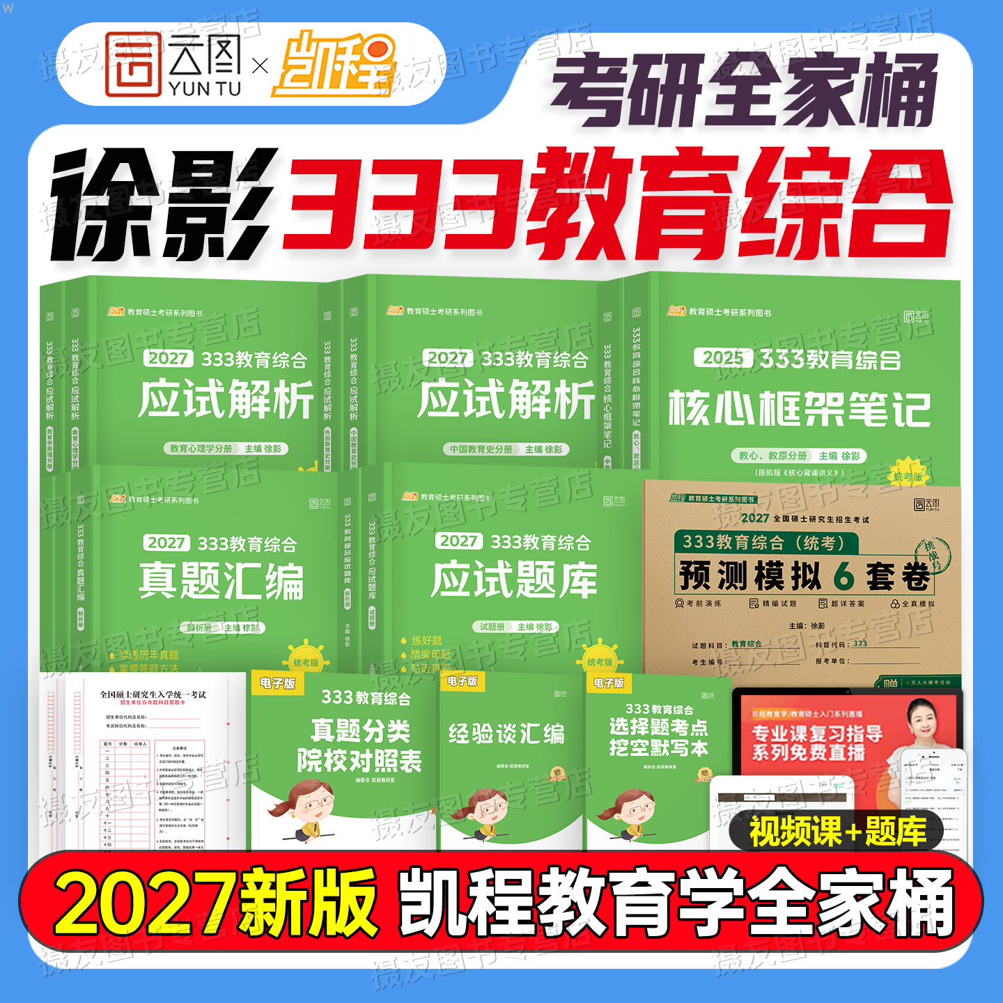 凯程2027年考研333教育综合应试解析徐影教育学基础知识框架笔记教材27历年真题汇编教学专业讲义习题集模拟试卷统考核心背诵2026