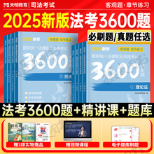 2025年国家司法考试必刷3600题历年真金题库试卷25法考全套资料教材书客观题刷题册冲刺卷官方书籍练习模拟精讲卷书籍司考背诵习题