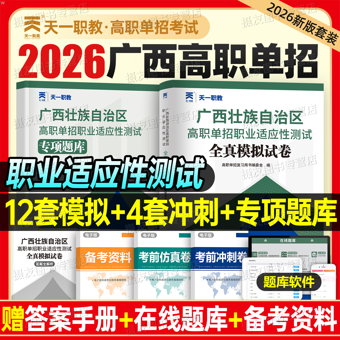 2026广西单招考试复习资料职业适应性测试全真模拟试卷专项题库历年真题26年广西省高职高中书2025综合素质音乐美术信息技术+通用