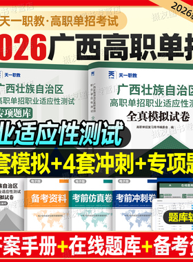 2026广西单招考试复习资料职业适应性测试全真模拟试卷专项题库历年真题26年广西省高职高中书2025综合素质音乐美术信息技术+通用