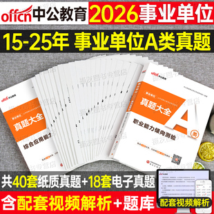 中公2026年事业编A类历年真题库试卷综合管理a类刷题模拟卷26事业单位联考资料教材职测综应广西湖北江西云南省陕西安徽重庆内蒙古