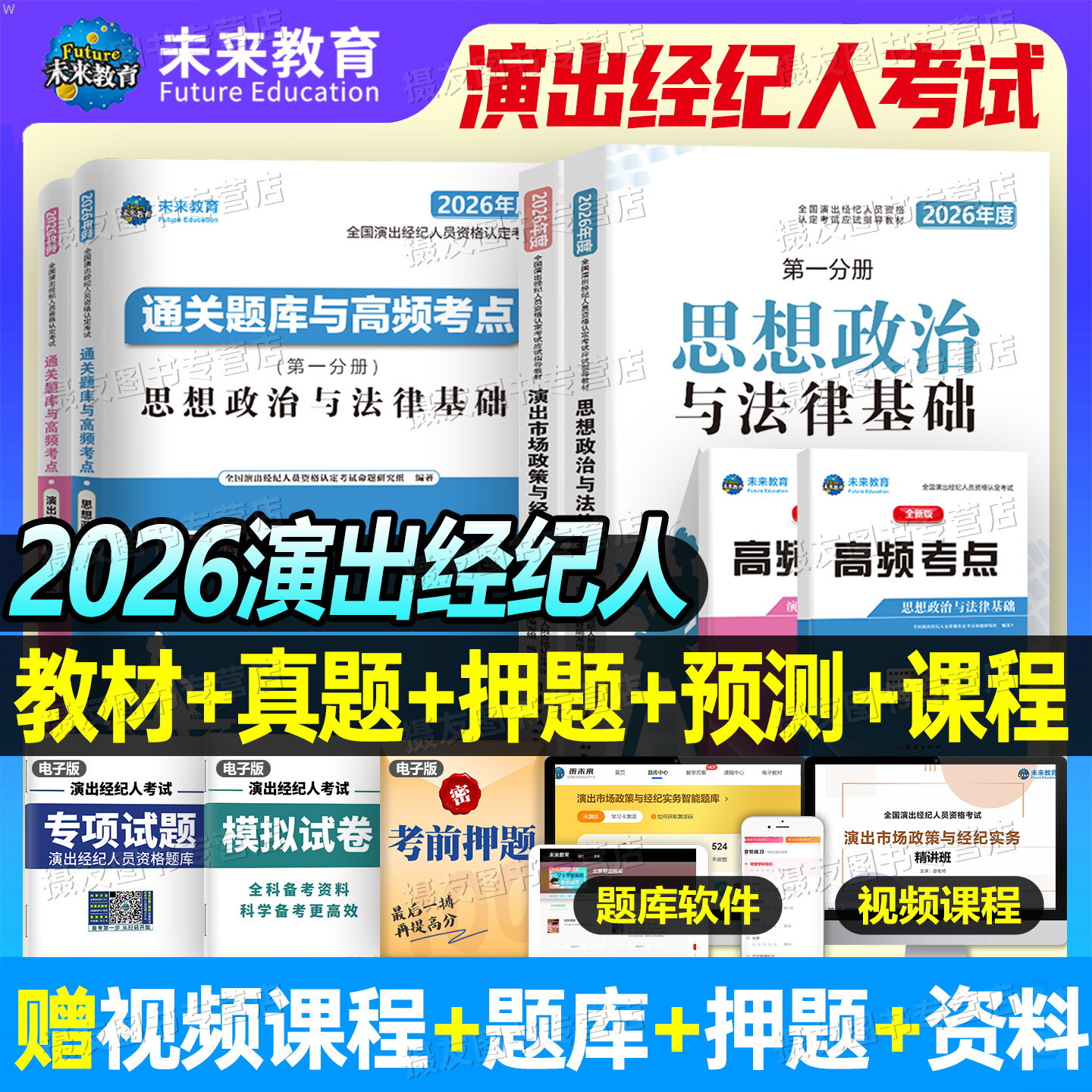 演出经纪人资格证2026年考试教材书真题库试卷市场政策与实务思想政治与法律基础科目一科二刷题考点全国艺人职业资料试题网课2025