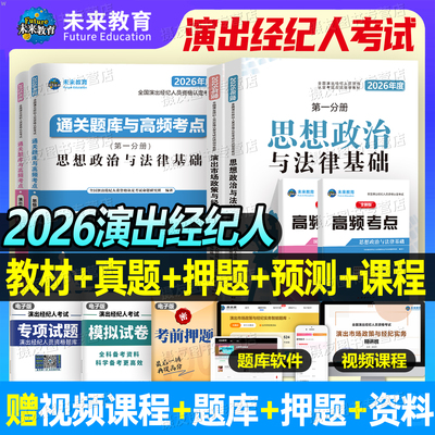 演出经纪人资格证2026年考试教材书真题库试卷市场政策与实务思想政治与法律基础科目一科二刷题考点全国艺人职业资料试题网课2025