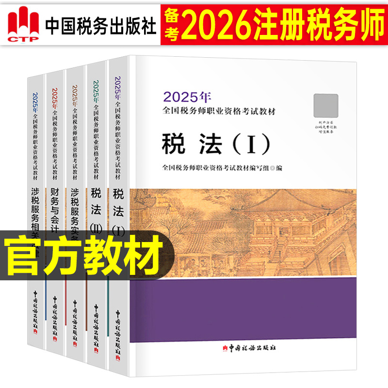 备考2026年注册税务师考试官方教材税法一税二财务与会计涉税服务实务相关法律财会历年真题库试卷26注税书资料习题550练习题2025