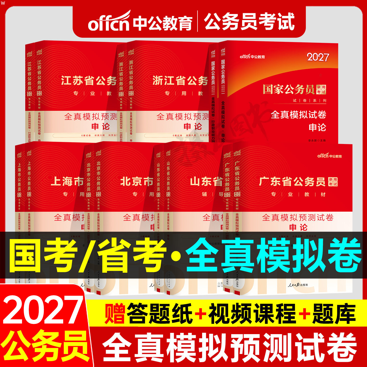 中公2027年国考省考行测和申论全真模拟卷考前冲刺押题公务员考试历年真题库试卷考公套卷26公考资料江苏省四川山东浙江北京上海市