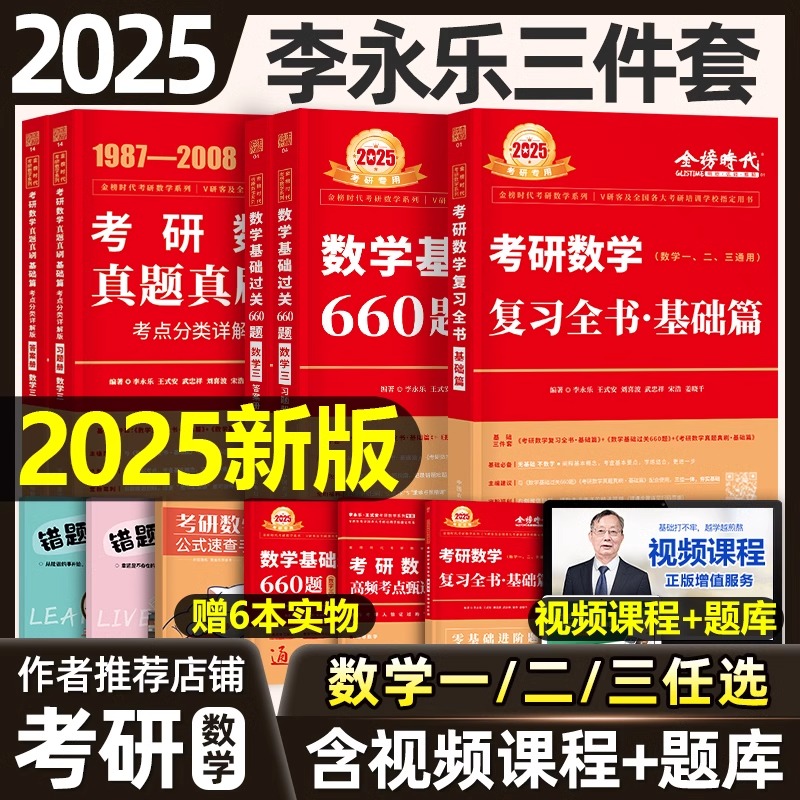 2025李永乐考研数学复习全书