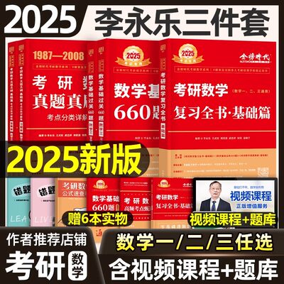 2025李永乐考研数学复习全书