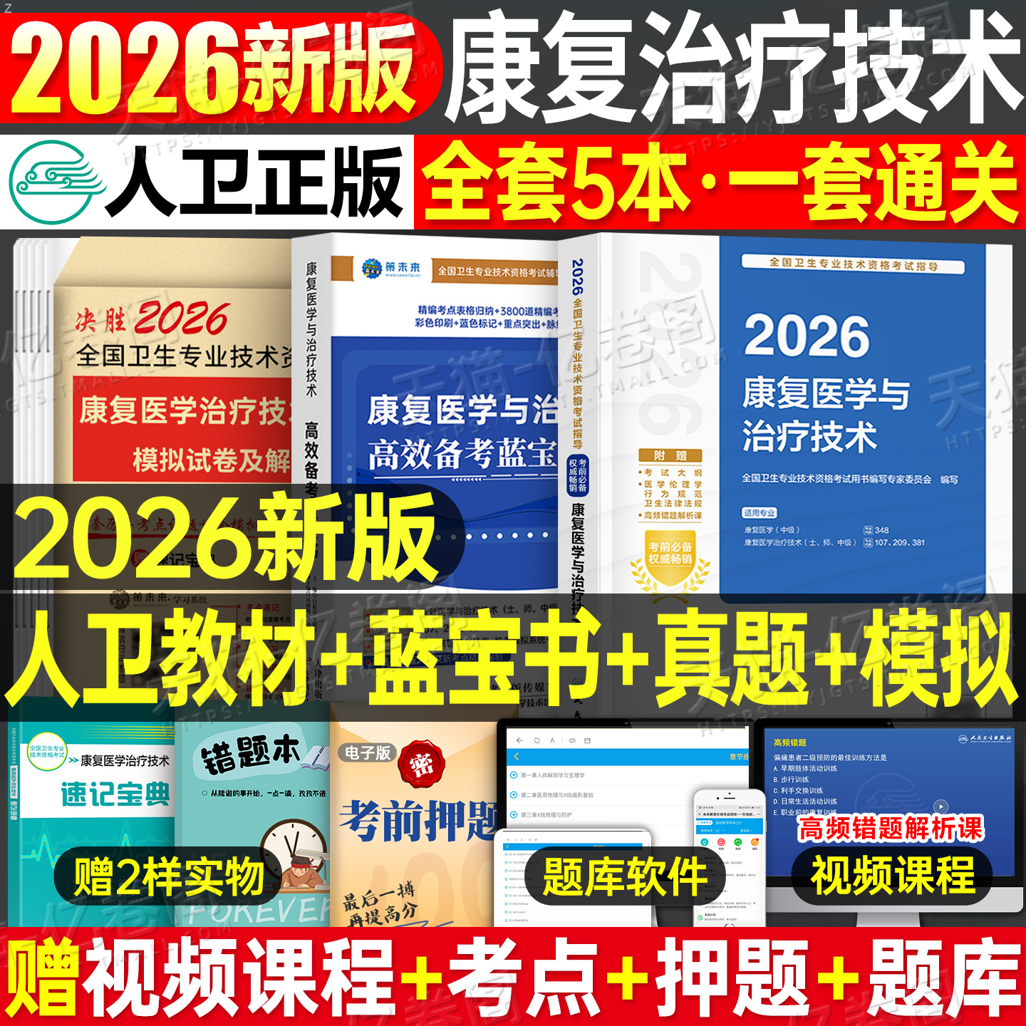 人卫版2026年康复医学与治疗技术考试指导复习教材模拟试卷习题集26主治医师中级治疗士初级师历年真题库刷题蓝宝书人民卫生出版社