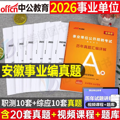中公2026年安徽省事业单位联考资料历年真题库试卷综合管理a类事业编考试教材资料教师招聘d类刷题e类冲刺卷c编制b职测26综应2025