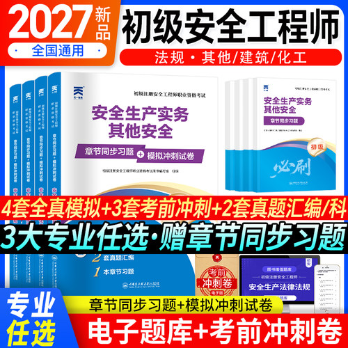 2026年初级安全注册工程师章节同步习题集历年真题库模拟试卷26注安师练习题其他实务建筑化工煤矿法律法规官方教材刷题四色笔记书