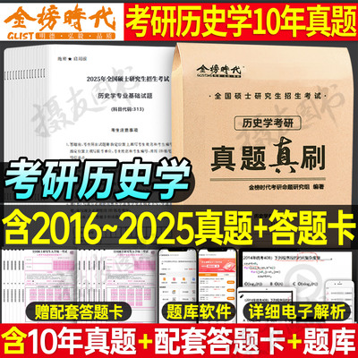 2027年历史学考研历年真题库试卷313专业基础试题答题卡27全国硕士研究生考试英语一英二资料模拟卷思想政治理论练习刷题卷子2026
