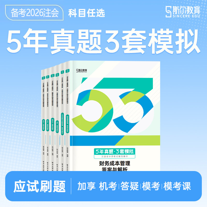 斯尔备考2026年注册会计师考试5年真题3套模拟审计财管注会经济法战略财务管理历年试卷习题册26注会cpa官方教材书刷题练习题2025