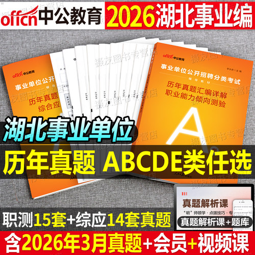 中公2026年湖北省事业编考试历年真题库试卷综合管理a类医疗卫生e综应d职测b刷题c考前预测卷26事业单位联考资料教材押题三色笔记