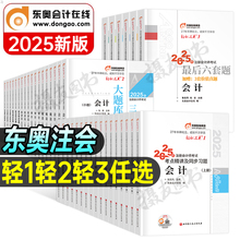 东奥2025年注册会计师考试官方教材轻松过关一cpa注会二审计税法财管经济法战略真题库练习25冬奥轻1三应试指南习题册资料刷题2024