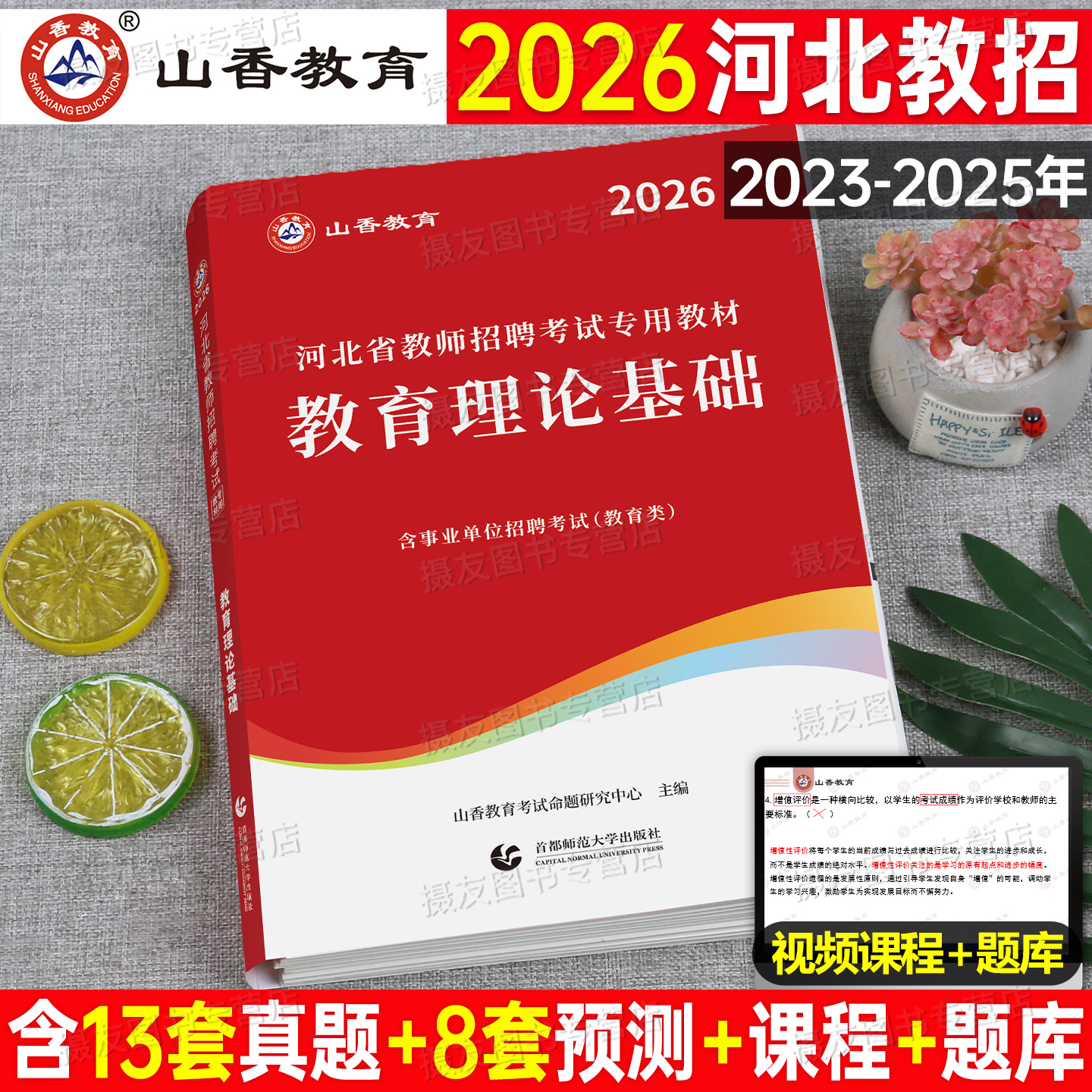 山香2026年河北省教师招聘考试历年真题模拟试卷教育理论基础知识教材书公基教基刷题考编用书中小学教招数学语文学科专业题库2025