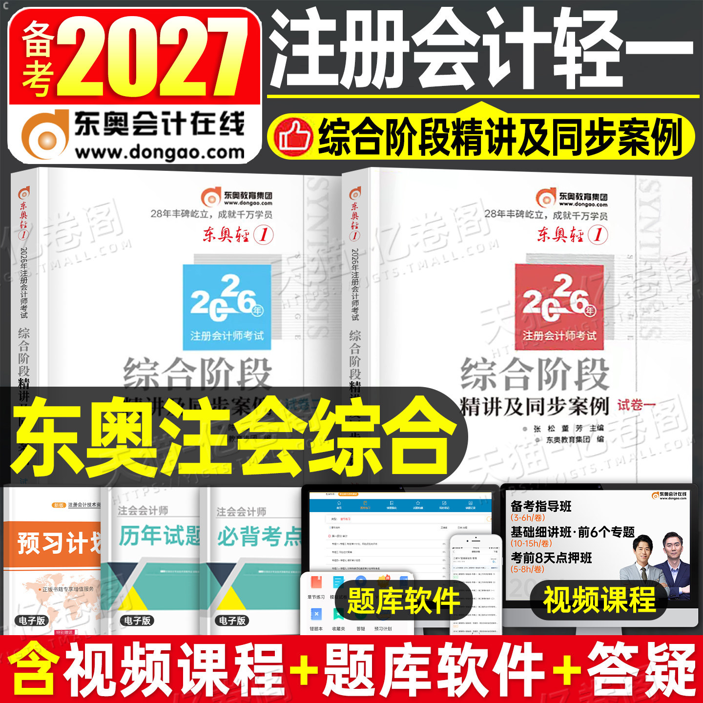 东奥2027年注册会计师综合阶段考试轻松过关一教材精讲及同步案例cpa注会27轻1轻二2历年真题库试卷习题册资料练习题官方网课2026图片