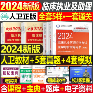 人卫版2024年临床执业及助理医师资格考试指导教材历年真题库试卷国家职业执医官方实践技能用书24模拟试题金英杰二试昭昭康康笔记