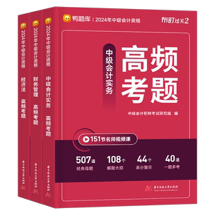 鸭题库2025年中级会计师职称考试高频考题母题实务经济法财务管理财管历年真题试卷26官方教材书必刷题习题册轻一刷题押题网课2025