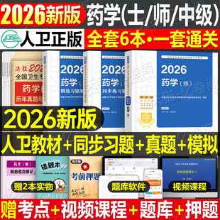 人卫版2026年药学师考试指导教材历年真题模拟试卷2025主管药剂师药学中级卫生专业资格初级药师考试书药剂士药士职称资料同步习题