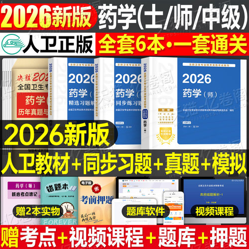 人卫版2026年药学师考试指导教材历年真题模拟试卷2025主管药剂师药学中级卫生专业资格初级药师考试书药剂士药士职称资料同步习题