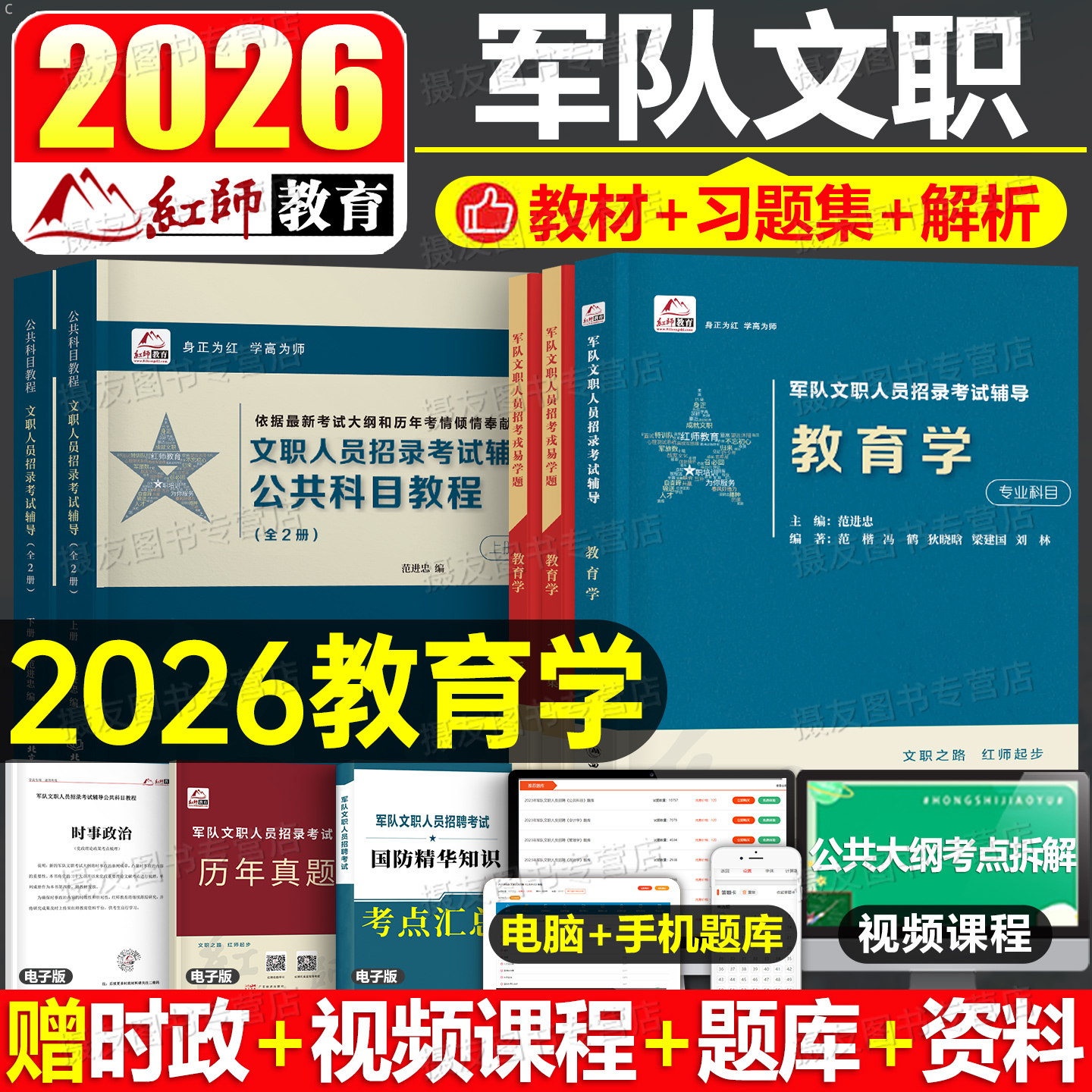 红师教育2026年军队文职考试教育学专业课教材书公共科目历年真题库试卷26备考部队选岗复习资料用书笔试刷题模拟卷粉笔新大纲2025